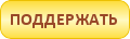 Выразить благодарность